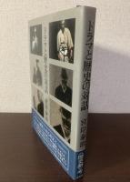 ドラマと歴史の対話