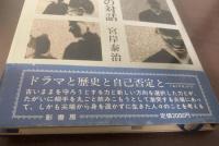 ドラマと歴史の対話