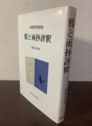 与謝野寛詩歌集 鴉と雨抄評釈