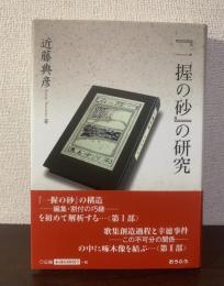 『一握の砂』の研究