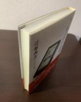 『一握の砂』の研究