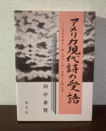 アメリカ現代詩の愛語　スナイダー/ギンズバーグ/スティーヴンズ