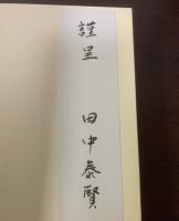 アメリカ現代詩の愛語　スナイダー/ギンズバーグ/スティーヴンズ