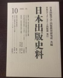 日本出版史料―制度・実態・人　10