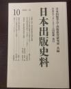 日本出版史料―制度・実態・人　10