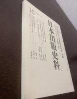 日本出版史料―制度・実態・人　10