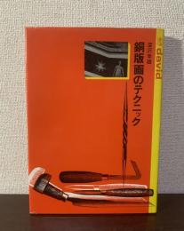 銅版画のテクニック