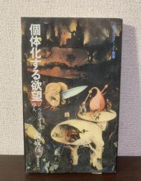 個体化する欲望-ゴンブロヴィッチの導入　〈エピステーメー叢書〉