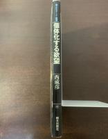 個体化する欲望-ゴンブロヴィッチの導入　〈エピステーメー叢書〉