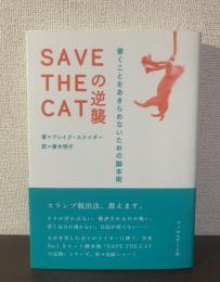 SAVE THE CATの逆襲