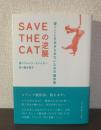 SAVE THE CATの逆襲