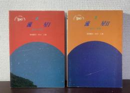 流星-観測の実際- 〈アストラルシリーズ2・3〉
