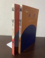 流星-観測の実際- 〈アストラルシリーズ2・3〉