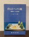 自己への道  箱庭療法による内的訓練