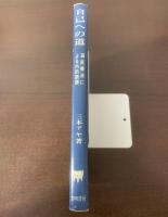 自己への道  箱庭療法による内的訓練