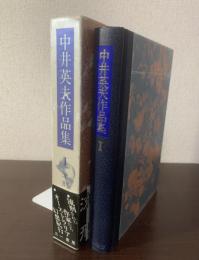 中井英夫作品集1 流刑