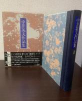 中井英夫作品集1 流刑