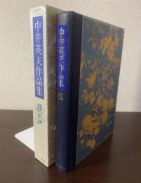 中井英夫作品集2 幻視