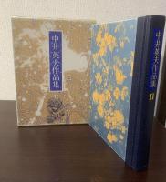 中井英夫作品集2 幻視