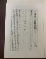 中井英夫作品集2 幻視