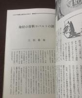 世界に染付を訪ねて