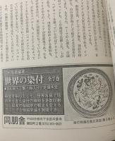 世界に染付を訪ねて