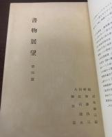 書物展望　第一巻第四號