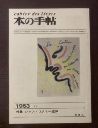 本の手帖　第3巻第9号　特集ジャン・コクトー追悼