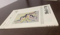 本の手帖　第3巻第9号　特集ジャン・コクトー追悼