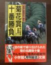 「優駿」観戦記で甦る 菊花賞十番勝負 【小学館文庫】