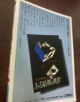 ある結婚の風景　【ヘラルド映画文庫】