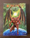 真・デビルマン1 -悪魔復活編- 【ソノラマ文庫】
