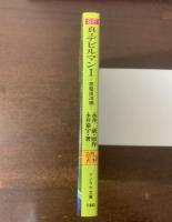 真・デビルマン1 -悪魔復活編- 【ソノラマ文庫】