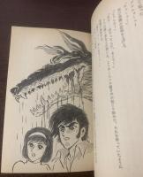 真・デビルマン1 -悪魔復活編- 【ソノラマ文庫】