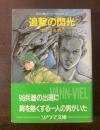 追撃の閃光 -兇兵器ヴァン・ヴィール1- 【ソノラマ文庫】