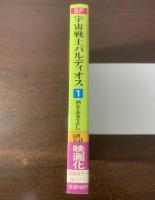 宇宙戦士バルディオス1 【ソノラマ文庫】