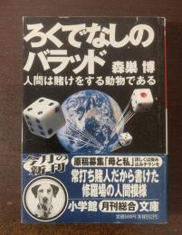ろくでなしのバラッド-人間は賭けをする動物である　【小学館文庫】
