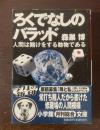 ろくでなしのバラッド-人間は賭けをする動物である　【小学館文庫】