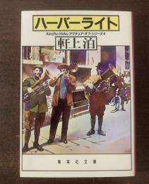 ハーバーライト　【集英社文庫】