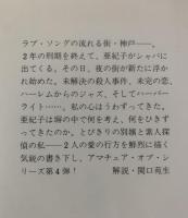 ハーバーライト　【集英社文庫】