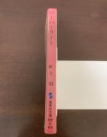 ハーバーライト　【集英社文庫】