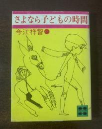 さよなら子どもの時間 【講談社文庫】