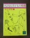 さよなら子どもの時間 【講談社文庫】