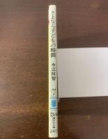 さよなら子どもの時間 【講談社文庫】