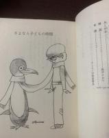 さよなら子どもの時間 【講談社文庫】