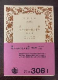 黒猫・モルグ街の殺人事件 他五篇 【岩波文庫・初版帯】