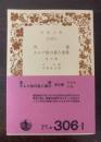黒猫・モルグ街の殺人事件 他五篇 【岩波文庫・初版帯】