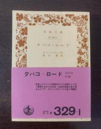 タバコ・ロード 【岩波文庫・帯】
