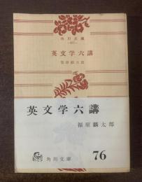 英文学六講 【角川文庫】