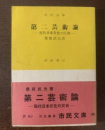 第二芸術論-現代日本文化の反省- 【河出・市民文庫・初版帯】